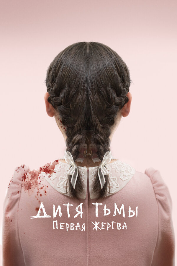 Дитя тьмы: Первая жертва - постер фильма